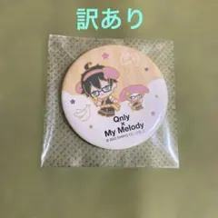 ドズル社 おんりー サンリオコラボ 缶バ 【訳あり】