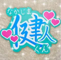 中島健人　うちわ文字 団扇オーダー ファンサ団扇