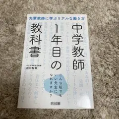 中学教師1年目の教科書 ――こんな私でもいい先生になれますか?
