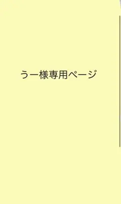 うー様専用ページ