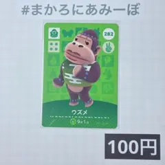 ★《100円》新品amiiboカード　第3弾 282 ウズメ