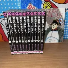 2026年最新】栄光のナポレオン 全巻の人気アイテム - メルカリ