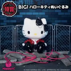 Happyくじ Sanrio FUNK Party 特賞 ハローキティぬいぐるみ