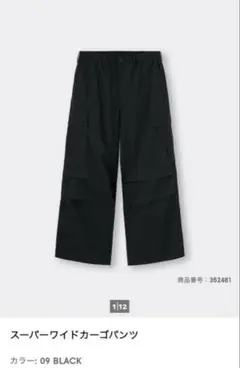 【新品】GU スーパーワイドカーゴパンツ ブラック ユニセックス Mサイズ