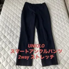 美品 ユニクロ スマートアンクルパンツ 2WAYストレッチ スリムテーパード S