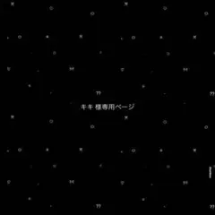 キキ 様専用ページ