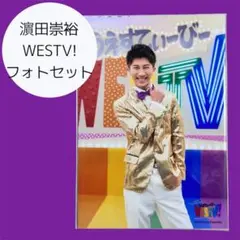 濵田崇裕 WESTV! フォトセット