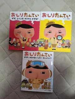 おしりたんてい 3巻セット
