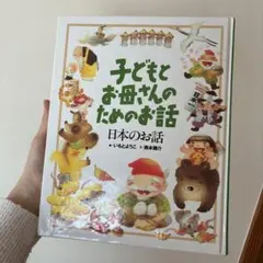 子どもとお母さんのためのお話 日本のお話