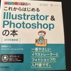 これからはじめるIllustrator & Photoshopの本 2019年…
