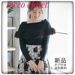 新品未開封＊トッコ　ファー付きケープオフショルニット　秋冬デートお洒落大人可愛い