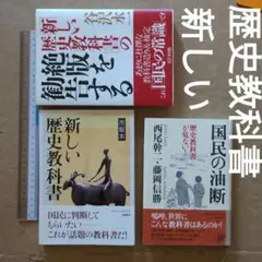新しい歴史教科書 市販本　国民の油断　「新しい歴史教科書」の絶版を勧告する