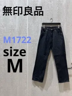 M1722 無印良品　レギュラーストレート ブラックデニム
