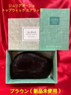 ジュリアオージェ トップウィッグ エアリッチ（新品未使用）ブラウン