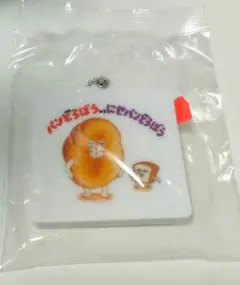 新品未開封　パンどろぼう 絵本ミラーチャーム　ガチャガチャ