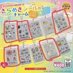 サンリオ きらめきシール風チャーム5個セット