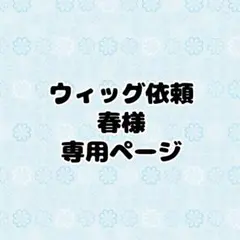 【春様】ご依頼用ページ