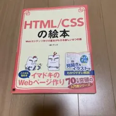 HTML/CSSの絵本 Webコンテンツ作りの基本がわかる新しい9つの扉