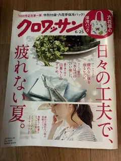 クロワッサン 2019年6月25日号 No.999