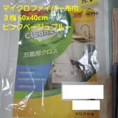 クロス マイクロファイバー布巾 ３枚 60x40cm ピンクベージュブルー