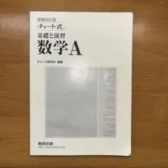 チャート式　基礎と演習　数学A
