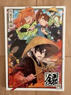 忍たま　NRT 同人誌 　録四 NRT再録4