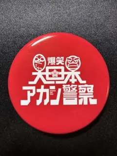 【希少品】ダウンタウン　グッズ 2026年最新】ダウンタウングッズの人気アイテム - メルカリ