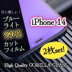 【２枚セット】ブルーライト99％カットガラスフィルム《iPhone14》
