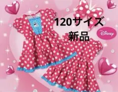 しまむら　ミニー ファンダーランド　パルパルーザ　120 ワンピース　キッズ