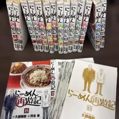 らーめん再遊記　既刊1〜13巻全巻セット（バラ売り不可） らーめん再遊記 既刊1〜13巻全巻セット（バラ売り不可） - メルカリ