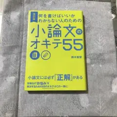 小論文のオキテ55 改訂版 鈴木彰智