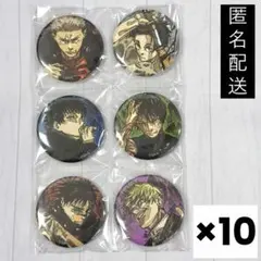 【未開封品】呪術廻戦 特製缶バッジ 10セット