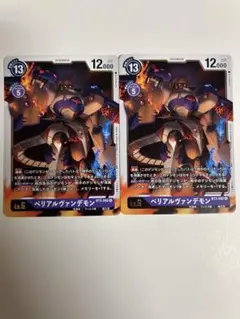 ベリアルヴァンデモン　2枚セット　デジモンカード