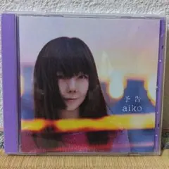 予告