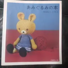 あみぐるみの本