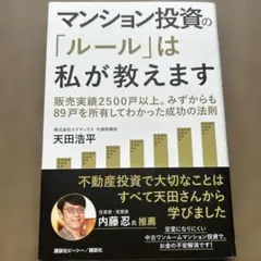 マンション投資の「ルール」は私が教えます