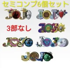 一番くじ ジョジョ H賞 LOGO de Collection 7種コンプリート - メルカリ