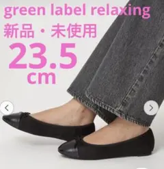 【green label relaxing】（新品）ラウンドバレエシューズ 撥水