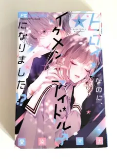 ヒロインなのに、イケメンアイドル♂になりました!?