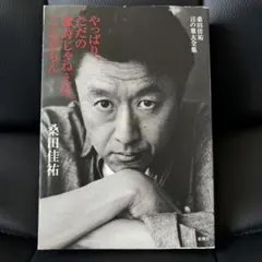 2026年最新】ただの歌詞じゃねえか、こんなもんの人気アイテム - メルカリ