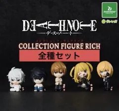 DEATH NOTE コレクションフィギュアRICH 全5種コンプリートセット