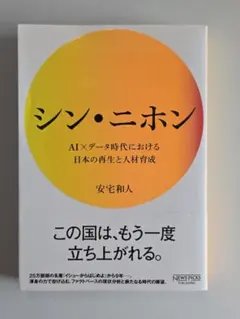 シン・ニホン 安宅和人 AI×データ時代における日本の再生と人材育成