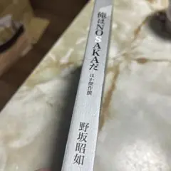 俺はOSAKAだ 野坂昭如