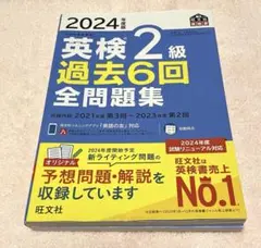 2024年度 英検 2級 過去6回 全問題集