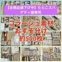 ④【500枚セット+おまけ】　コラージュ素材　おすそ分け　まとめ売り　大量