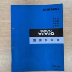 スバルVIVIO 整備解説書 KK3 KK4 KW3 KW4 中古 95-10版のサムネイル