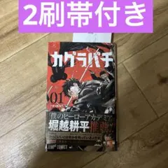 2026年最新】カグラバチ 1巻 2刷の人気アイテム - メルカリ