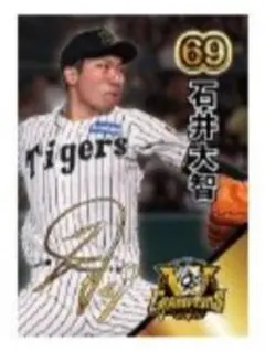 石井大智 阪神タイガース 甲子園歴史館 限定 配布カード リーグ優勝記念