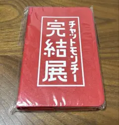 2025年最新】チャットモンチー グッズの人気アイテム - メルカリ