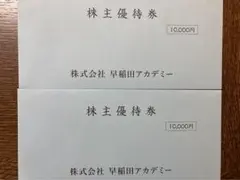 最新 2万円分 早稲田アカデミー 株主優待券 20000円